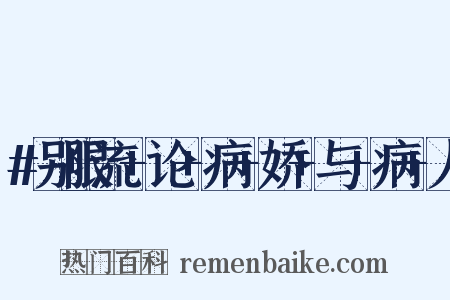 #别限流+论+病+娇+与+病+人是什么意思的图片